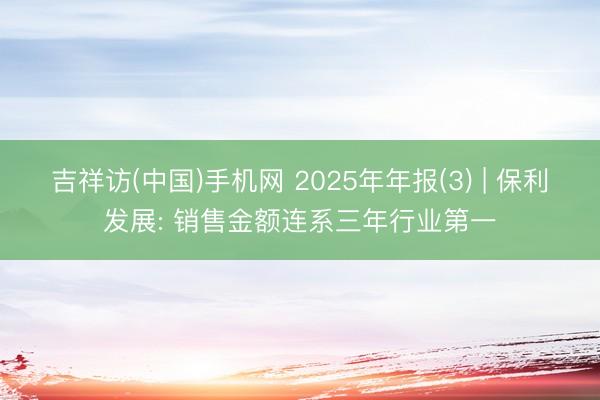 吉祥访(中国)手机网 2025年年报(3) | 保利发展: 销售金额连系三年行业第一