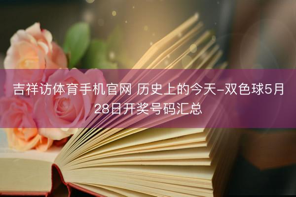 吉祥访体育手机官网 历史上的今天-双色球5月28日开奖号码汇总
