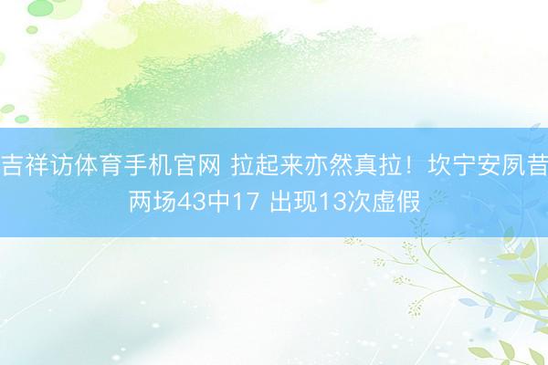 吉祥访体育手机官网 拉起来亦然真拉！坎宁安夙昔两场43中17 出现13次虚假