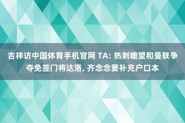 吉祥访中国体育手机官网 TA: 热刺瞻望和曼联争夺免签门将达洛, 齐念念要补充户口本