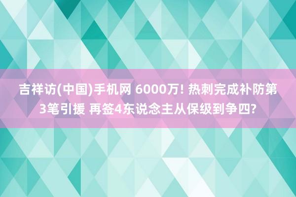 吉祥访(中国)手机网 6000万! 热刺完成补防第3笔引援 再签4东说念主从保级到争四?