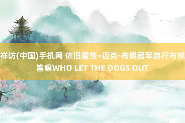 吉祥访(中国)手机网 依旧魔性~迈克·布朗冠军游行与球迷皆唱WHO LET THE DOGS OUT